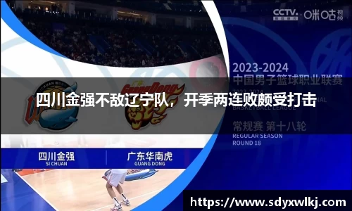 四川金强不敌辽宁队，开季两连败颇受打击