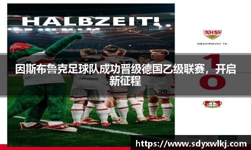 因斯布鲁克足球队成功晋级德国乙级联赛，开启新征程