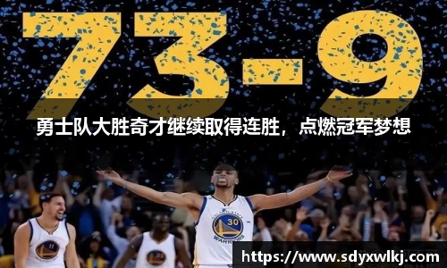 勇士队大胜奇才继续取得连胜，点燃冠军梦想