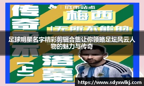 足球明星名字精彩剪辑合集让你领略足坛风云人物的魅力与传奇