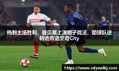 热刺主场胜利，登贝莱上演帽子戏法，助球队逆转击败诺里奇City