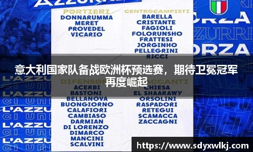 意大利国家队备战欧洲杯预选赛，期待卫冕冠军再度崛起