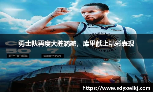勇士队再度大胜鹈鹕，库里献上精彩表现