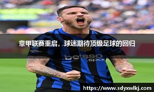 意甲联赛重启，球迷期待顶级足球的回归