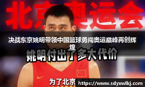 决战东京姚明带领中国篮球勇闯奥运巅峰再创辉煌