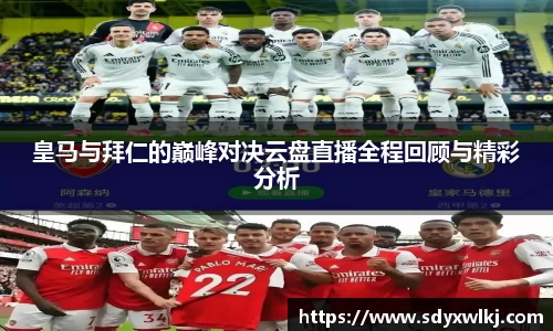 皇马与拜仁的巅峰对决云盘直播全程回顾与精彩分析