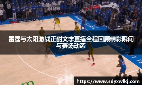 雷霆与太阳激战正酣文字直播全程回顾精彩瞬间与赛场动态