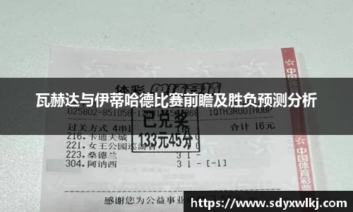 瓦赫达与伊蒂哈德比赛前瞻及胜负预测分析