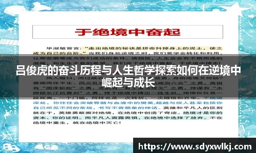 吕俊虎的奋斗历程与人生哲学探索如何在逆境中崛起与成长