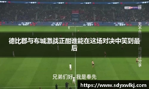 德比郡与布城激战正酣谁能在这场对决中笑到最后
