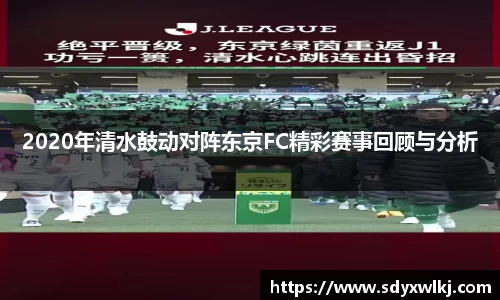 2020年清水鼓动对阵东京FC精彩赛事回顾与分析