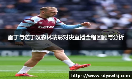 雷丁与诺丁汉森林精彩对决直播全程回顾与分析