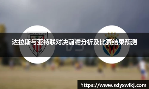 达拉斯与亚特联对决前瞻分析及比赛结果预测