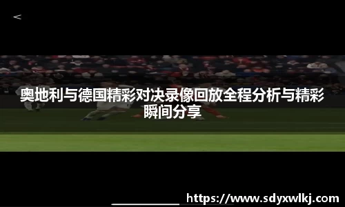 奥地利与德国精彩对决录像回放全程分析与精彩瞬间分享