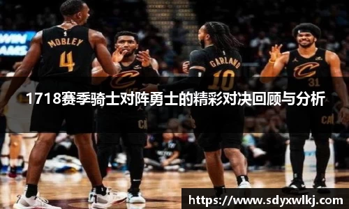 1718赛季骑士对阵勇士的精彩对决回顾与分析