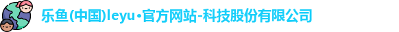 乐鱼体育